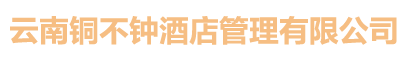 云南銅不鐘酒店管理有限公司